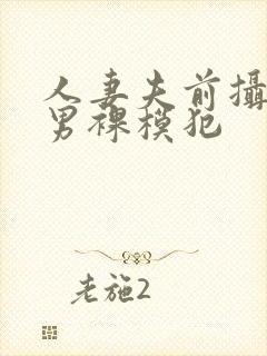 人妻夫前摄影被男裸模犯