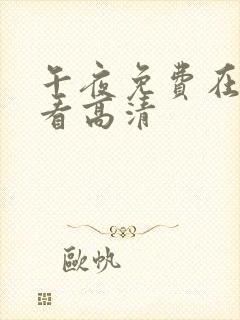 午夜免费在线观看高清封面