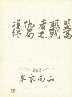 复仇者联盟4:终局之战高清在线观看