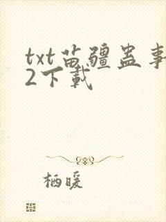 txt苗疆蛊事2下载