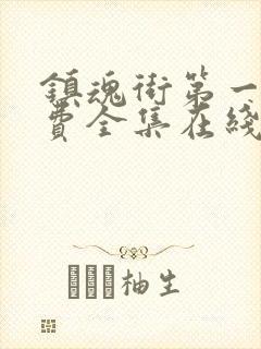 镇魂街第一季免费全集在线观看封面