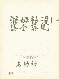 滟姆动漫1一6集全集风