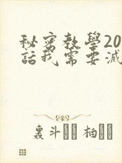 秘密教学200话我需要灭火