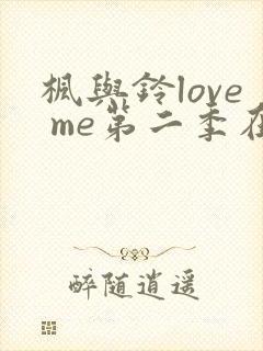 枫与铃love me第二季在线观看免费全集封面