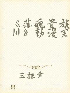 《落魄贵族琉璃川》动漫完整版在线