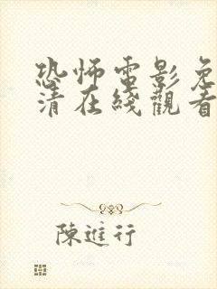 恐怖电影免费高清在线观看国语