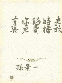 有你的时光40集免费播放