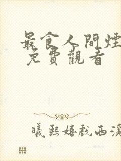 最食人间烟火色 免费观看