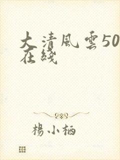 大清风云50集在线