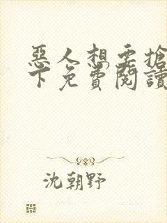 恶人想要抢救一下免费阅读下拉式奇妙漫画