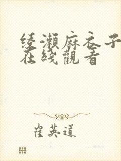 绫濑麻衣子作品在线观看