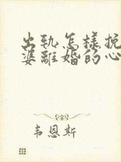 出轨怎样挽回老婆离婚的心