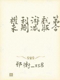 权利游戏第二季未删减版合集