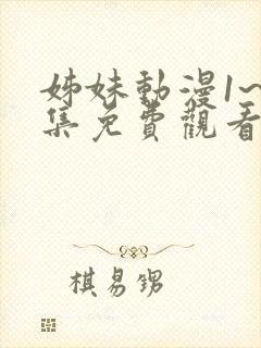 姊妹动漫1~2集免费观看全集封面