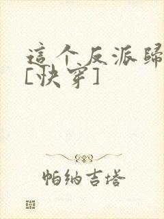 这个反派归我了[快穿]