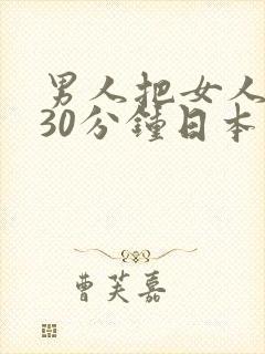 男人把女人操爽30分钟日本