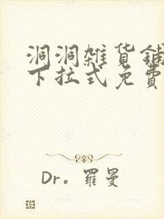 洞洞杂货铺漫画下拉式免费阅读