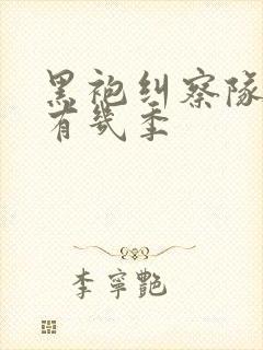 黑袍纠察队一共有几季