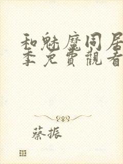 和魅魔同居第一季免费观看全集高清版