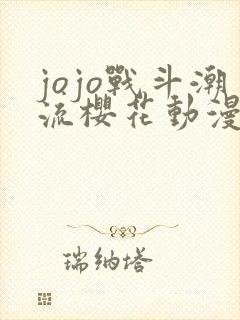 jojo战斗潮流樱花动漫