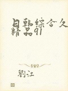 日韩综合久久久精品91