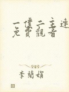 一仆二主连续剧免费观看