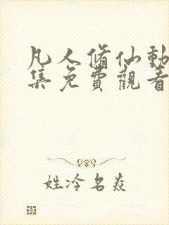 凡人修仙动漫全集免费观看高清