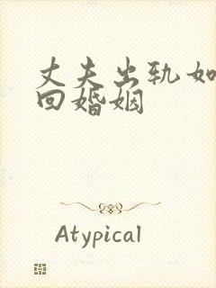 丈夫出轨如何挽回婚姻