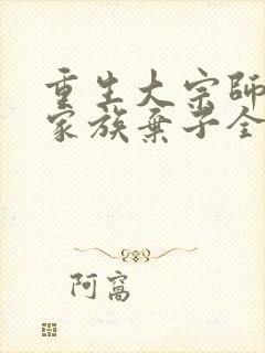 重生大宗师竟是家族弃子全集