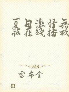 夏日激情无删减版在线播放免费观看