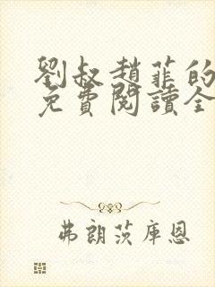 刘叔赵菲的小说免费阅读全文封面