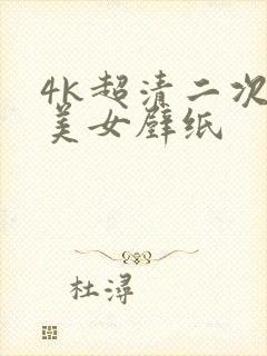 4k超清二次元美女壁纸