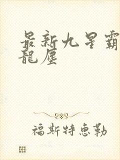 最新九星霸体诀龙尘