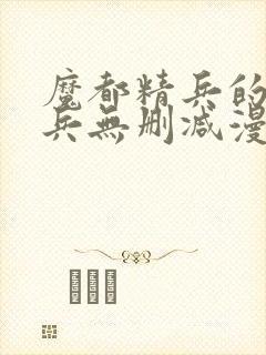 魔都精兵的奴隶兵无删减漫画