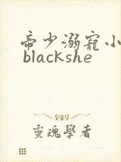 帝少溺宠小甜妻 blackshe