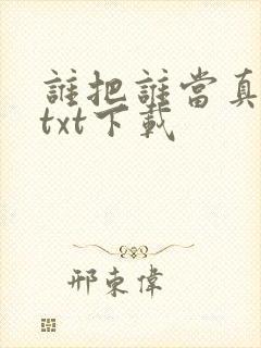 谁把谁当真全本txt下载