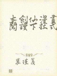 本剑仙漫画免费阅读下拉式6漫画