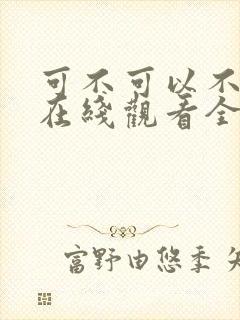 可不可以不韩剧在线观看全集免费