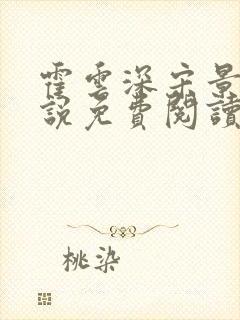 霍云深宋景棠小说免费阅读