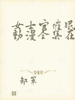 女士官催眠舰队动漫全集在线观看