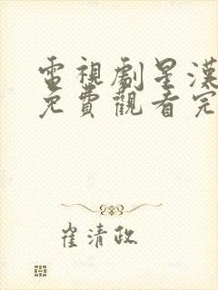 电视剧星汉灿烂免费观看完整版