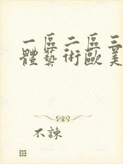 一区二区三区人体艺术欧美