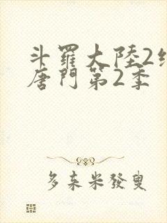 斗罗大陆2绝世唐门第2季