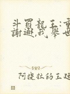 斗罗龙王:重生谢邂,我举世无双 全部章节封面