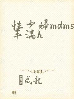 性少妇mdms丰满h