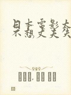 日本电影太太你不想丈夫失去工作