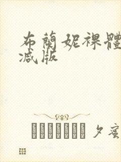 布兰妮裸体无删减版