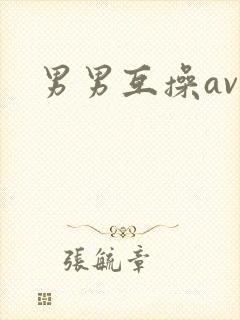 男男互操av