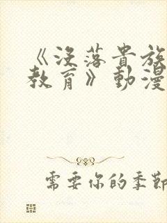 《没落贵族女仆教育》动漫第一季在封面