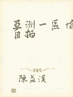 亚洲一区 偷拍自拍